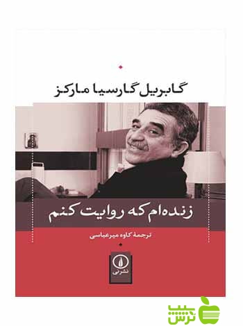 زنده‌ام که روایت کنم گابریل گارسیا مارکز نی - سیب ترش - SibTorsh