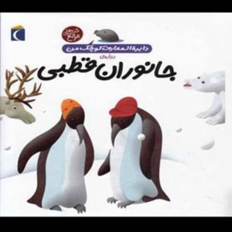 کتاب دایره المعارف کوچک من 23 جانوران قطبی