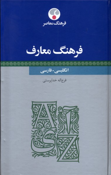 کتاب فرهنگ معارف انگلیسی فارسی فرهنگ معاصر