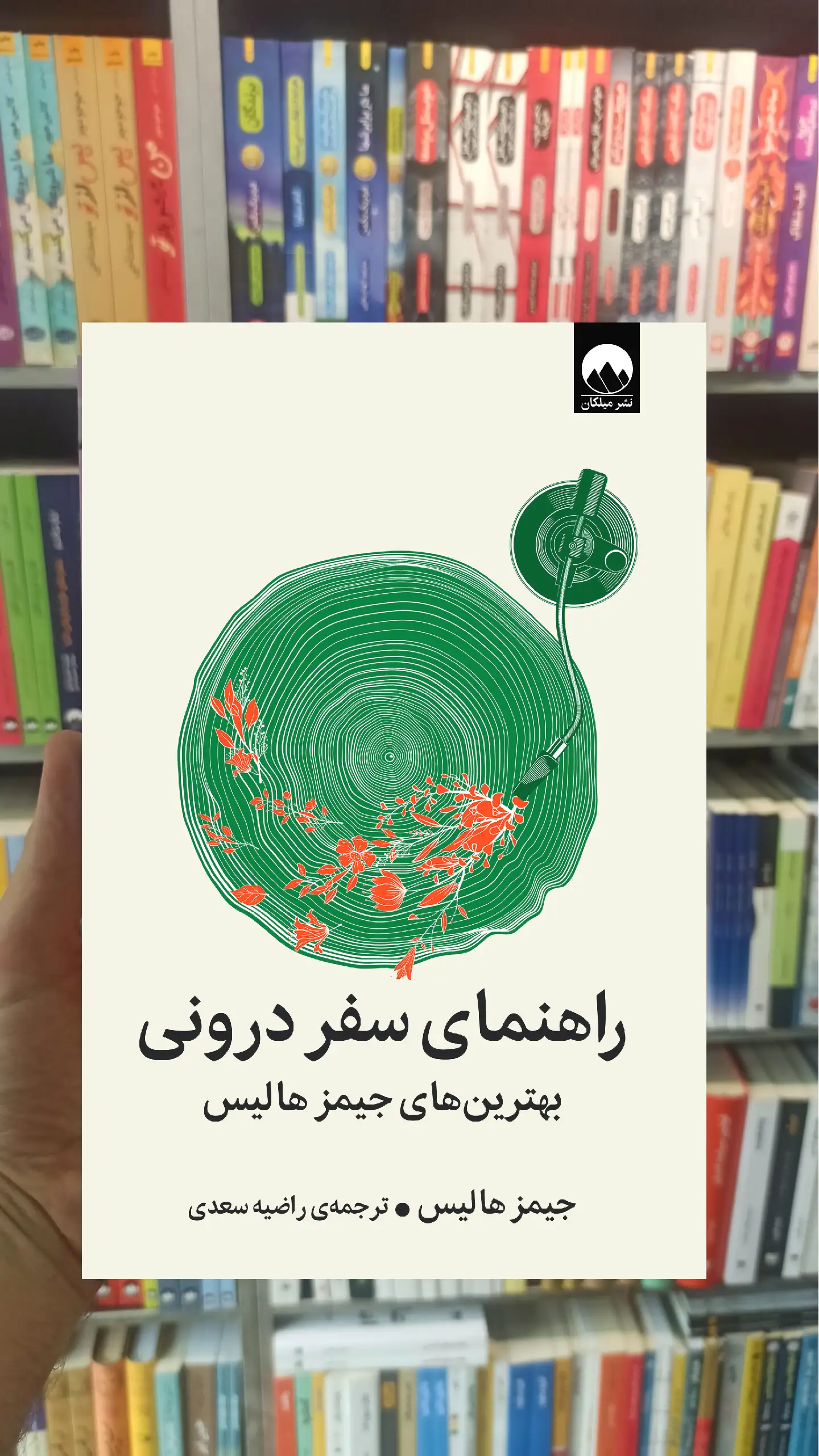 راهنمای سفر درونی جیمز هالیس میلکان - بانک کتاب ماندگار-قیمت-خرید-کتاب-کمک-درسی-کنکور-دانشگاهی