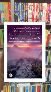 اکوتوپیا تونی واتلینگ کتاب پارسه - بانک کتاب ماندگار-قیمت-خرید-کتاب-کمک-درسی-کنکور-دانشگاهی