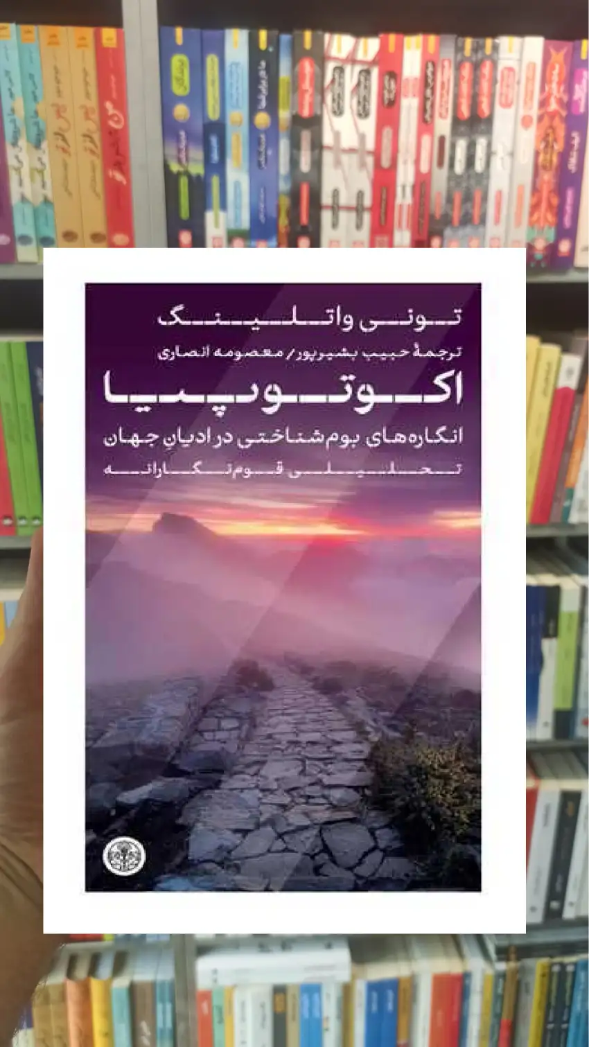 اکوتوپیا تونی واتلینگ کتاب پارسه - بانک کتاب ماندگار-قیمت-خرید-کتاب-کمک-درسی-کنکور-دانشگاهی