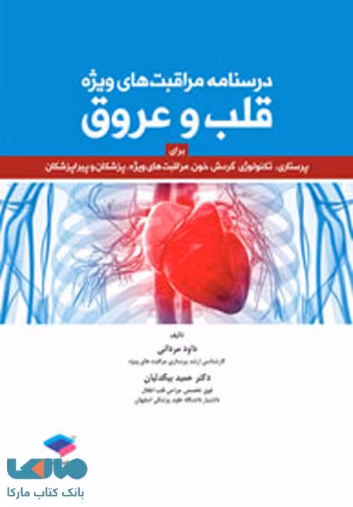 درسنامه مراقبت های ویژه قلب و عروق جامعه نگر