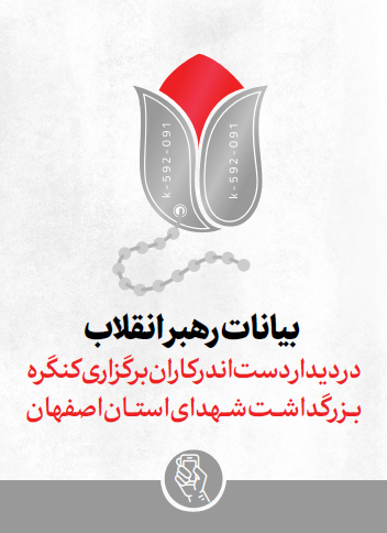 بیانات رهبر انقلاب اسلامی در دیدار دستاندرکاران برگزاری کنگره بزرگداشت شهدای استان اصفهان