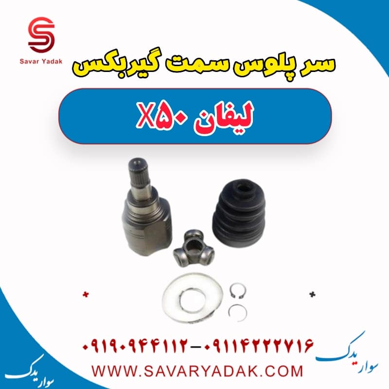 سرپلوس سمت گیربکس لیفان X50