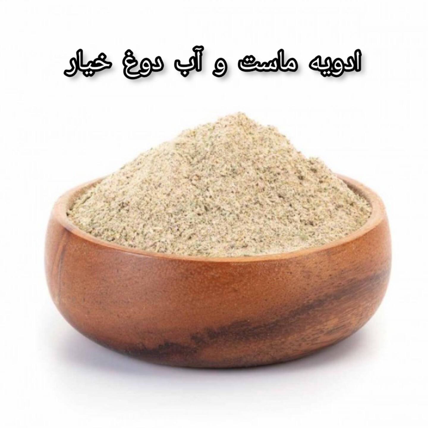 ادویه ماست و خیار و آب دوغ خیار (ادویه سرا خراسان) 