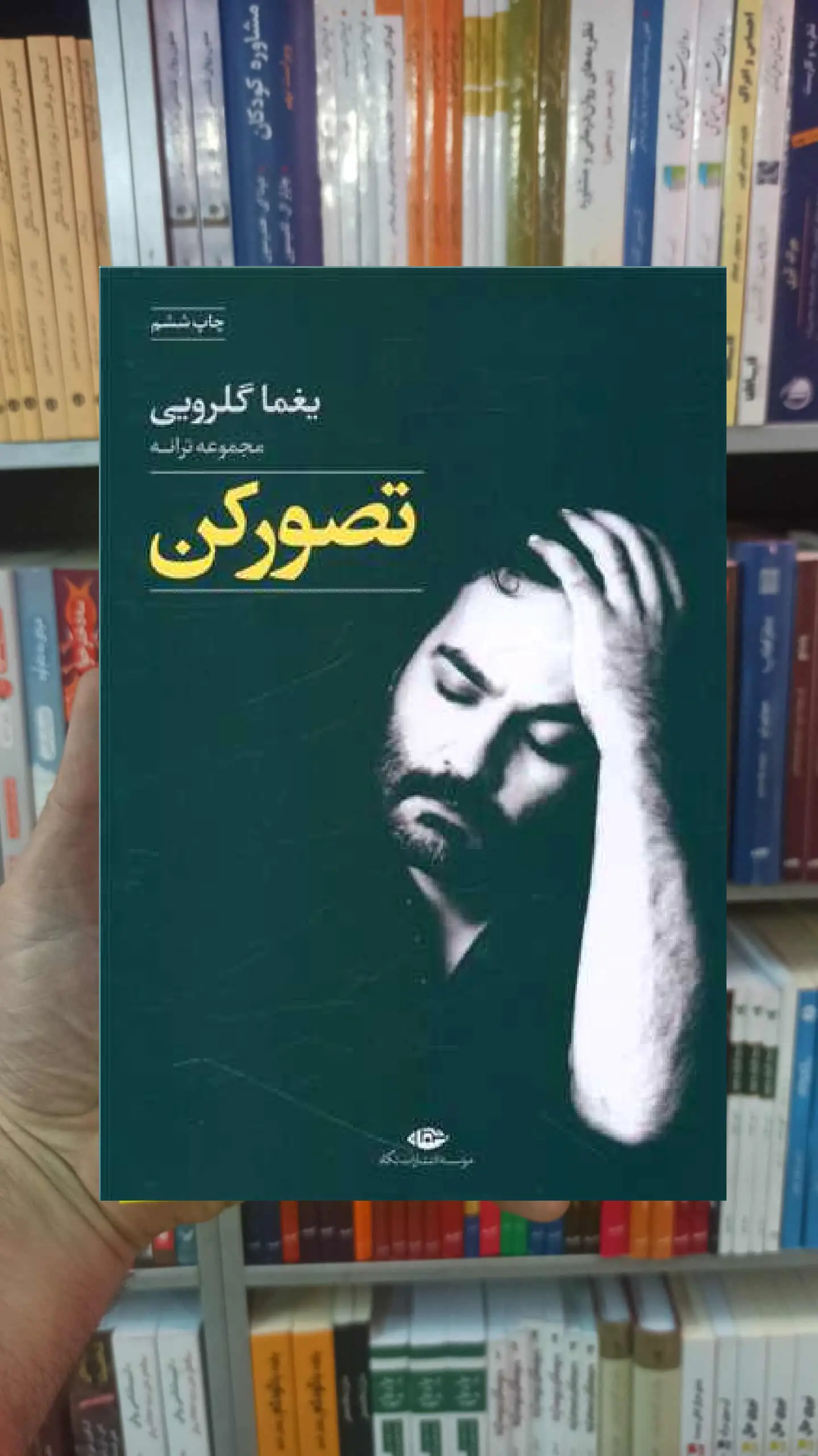 تصور کن یغما گلرویی نگاه - بانک کتاب ماندگار-قیمت-خرید-کتاب-کمک-درسی-کنکور-دانشگاهی