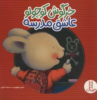 خرگوش کوچولو عاشق مدرسه | مرکز فرهنگی آبی