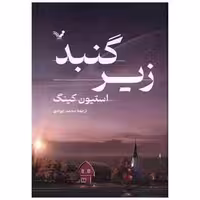 کتاب زیر گنبد (2 جلدی) اثر استیون کینگ