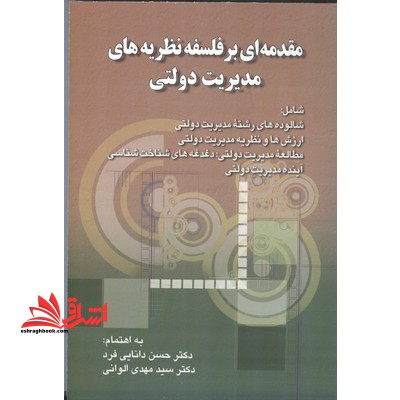 مقدمه ای بر فلسفه نظریه های مدیریت دولتی - فروشگاه کتاب اشراق