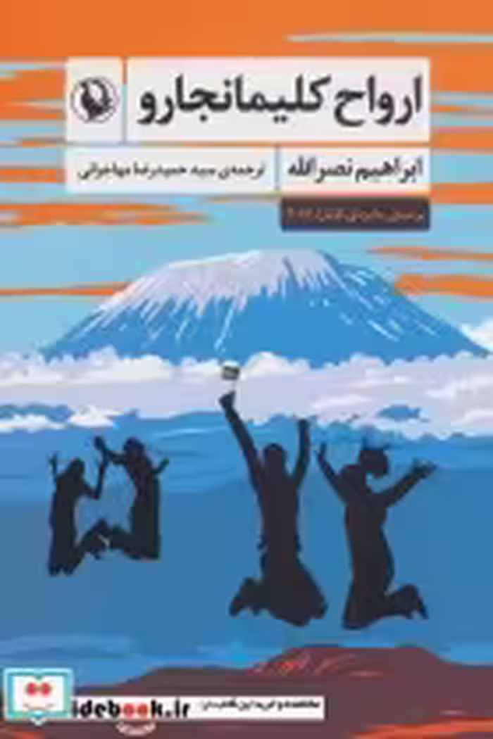 قیمت و خرید کتاب ارواح کلیمانجارو اثر ابراهیم نصرالله | ایده بوک