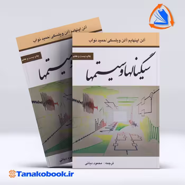 کتاب سیگنالها وسیستمها محمود دیانی | تاناکوبوک