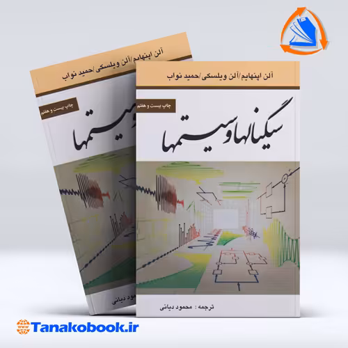 کتاب سیگنالها وسیستمها محمود دیانی | تاناکوبوک
