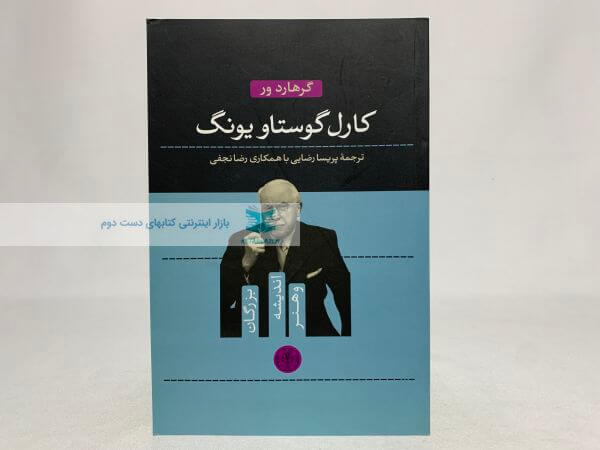 بزرگان اندیشه و هنر 1 (کارل گوستاو یونگ)