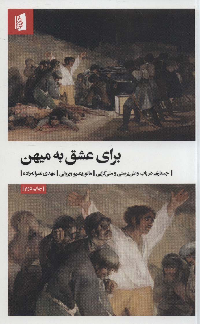 برای عشق به میهن (جستاری در باب وطن پرستی و ملی گرایی) - کتاب‌فروشی کوچه کتاب