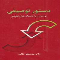 دستور توصیفی (براساس واحدهای زبان فارسی) - ناشربوک | خرید آنلاین کتاب