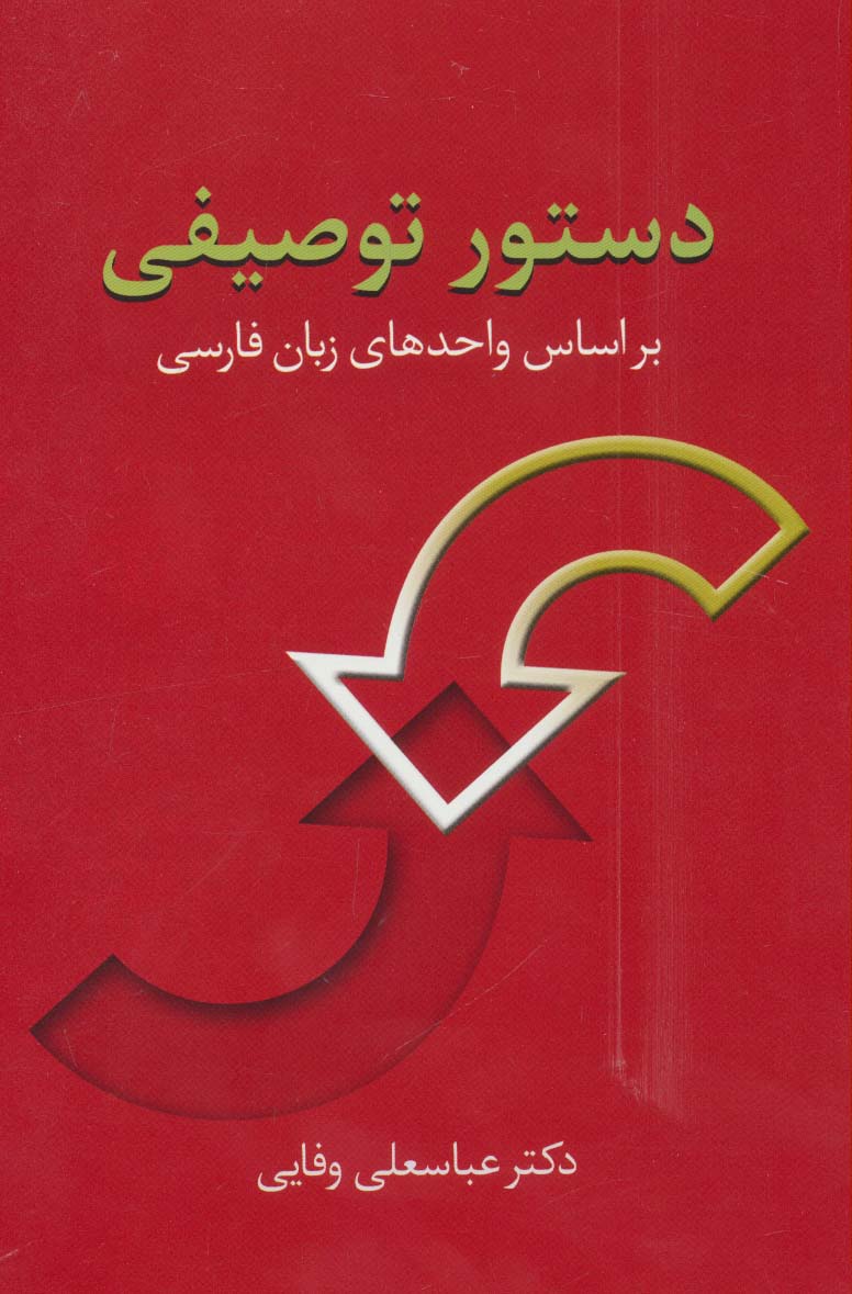 دستور توصیفی (براساس واحدهای زبان فارسی) - ناشربوک | خرید آنلاین کتاب