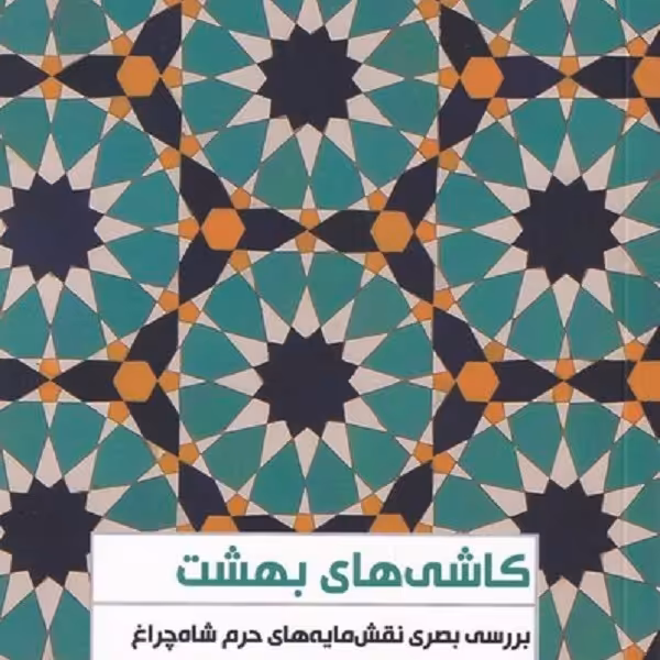 کاشی های بهشت