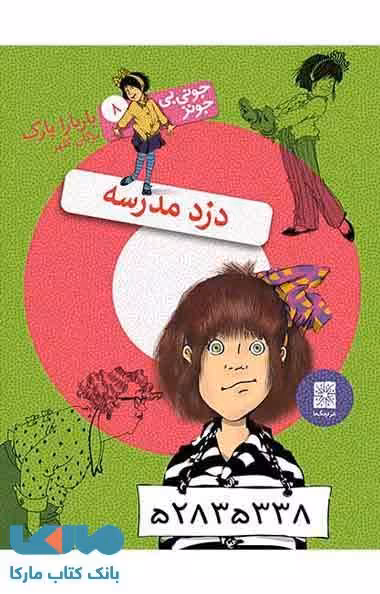دزد مدرسه نشر افق