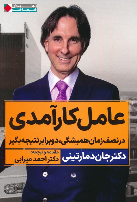 عامل کارآمدی (در نصف زمان همیشگی،دو برابر نتیجه بگیر) - ناشربوک | خرید آنلاین کتاب