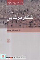 قیمت و خرید کتاب شکار مرغابی نشر مرکز اثر الکساندر وامپیلوف | ایده بوک
