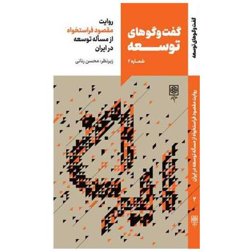 کتاب گفت و گوهای توسعه (شماره 2)(روایت محمود فراستخواه) اثر محسن رنانی
