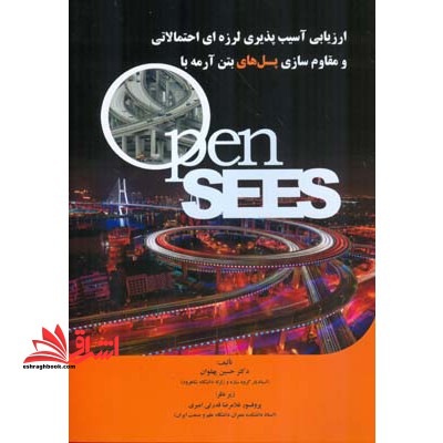 ارزیابی آسیب پذیری لرزه ای احتمالانی و مقاوم سازی پل های بتن آرمه با نرم افزار opensees - فروشگاه کتاب اشراق