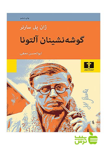گوشه‌نشینان آلتونا نیلوفر - سیب ترش - SibTorsh مولف:ژان پل سارتر