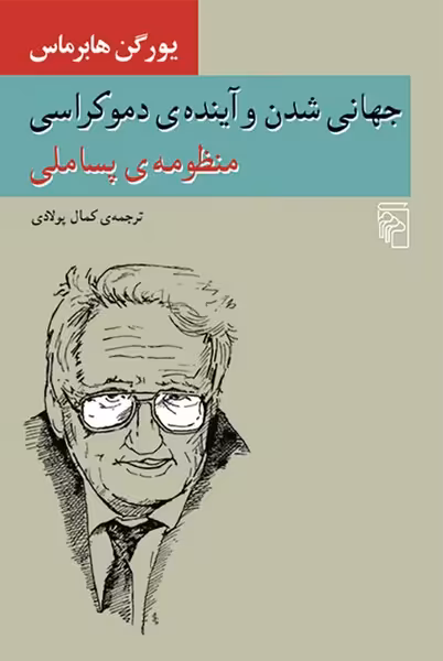 جهانی شدن و آینده ی دموکراسی (منظومه ی پسا ملی) - کتاب‌فروشی کوچه کتاب