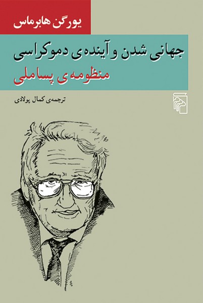جهانی شدن و آینده ی دموکراسی (منظومه ی پسا ملی) - کتابفروشی کوچه کتاب