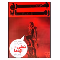 کتاب چرخ زمان اثر رابرت جردن انتشارات پریان