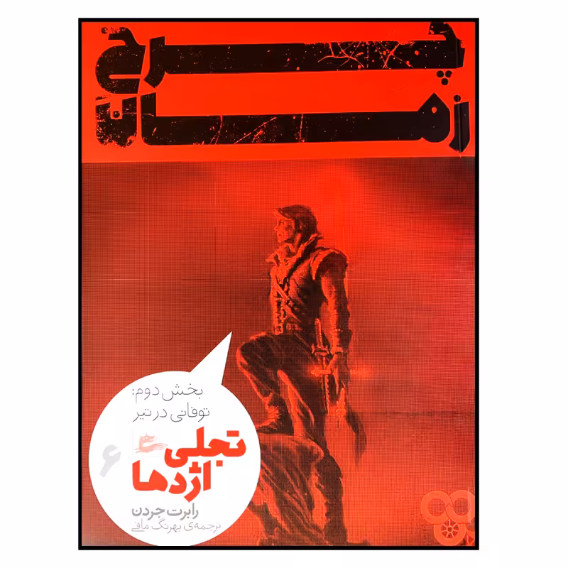 کتاب چرخ زمان اثر رابرت جردن انتشارات پریان