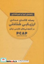 بسته کاغذی مدادی ارزیابی شناختی در آزمودنی های فارسی زبان | ایده بوک