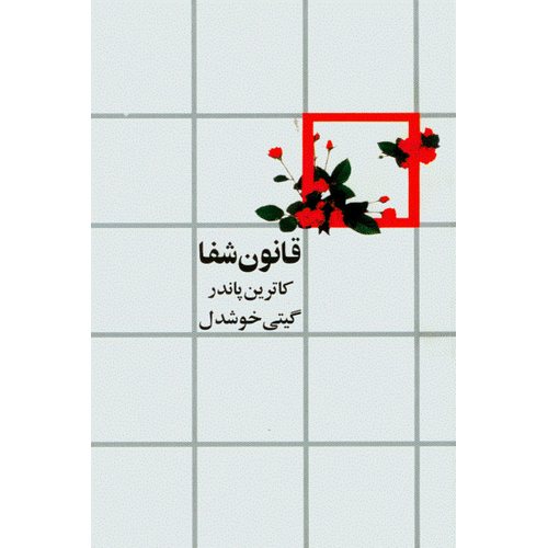 قانون شفا