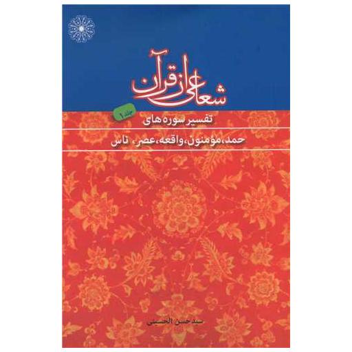 کتاب شعاعی از قرآن (1) اثر حسن الحسینی