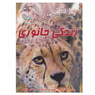 کتاب 100 حقیقت درباره ی زندگی جانوری اثر  باربارا تیلور انتشارات سایه گستر