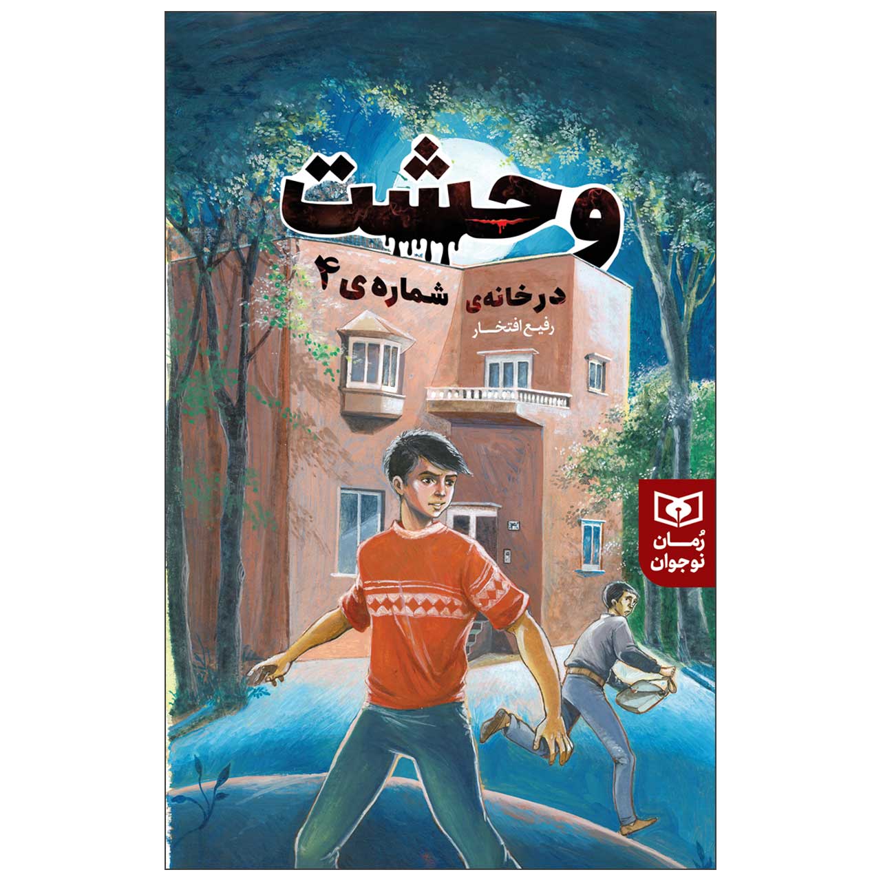 کتاب وحشت در خانهی شمارهی 4 اثر رفیع افتخار انتشارات قدیانی