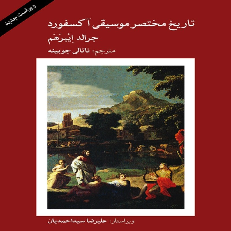 کتاب تاریخ مختصر موسیقی آکسفورد اثر جرالد ایبرَهَم