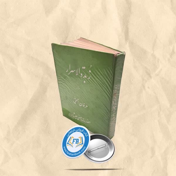زبده الاسرار