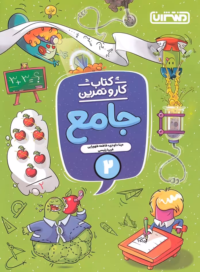 کتاب کار و تمرین جامع دوم دبستان منتشران