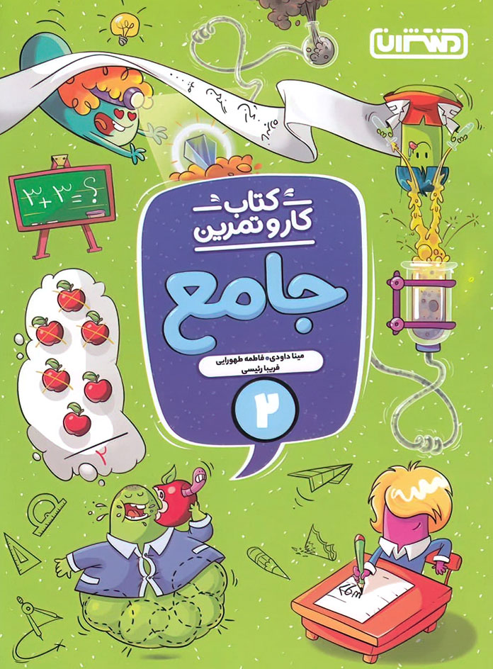 کتاب کار و تمرین جامع دوم دبستان منتشران