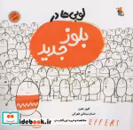 قیمت و خرید کتاب لوبی ها در بلوز جدید قطع خشتی بزرگ | ایده بوک