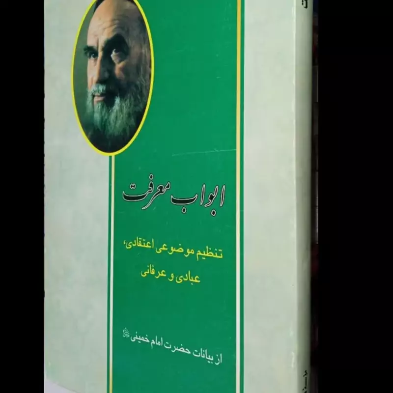 ابواب معرفت گردآوری موضوعی و تنظیم از بیانات بنیانگذار جمهوری اسلامی ایران حضرت امام خمینی قدس سره