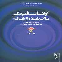 آواشناسی فیزیکی با استفاده از رایانه (مجموعه نشانه شناسی و زبان شناسی16) - ناشربوک | خرید آنلاین کتاب