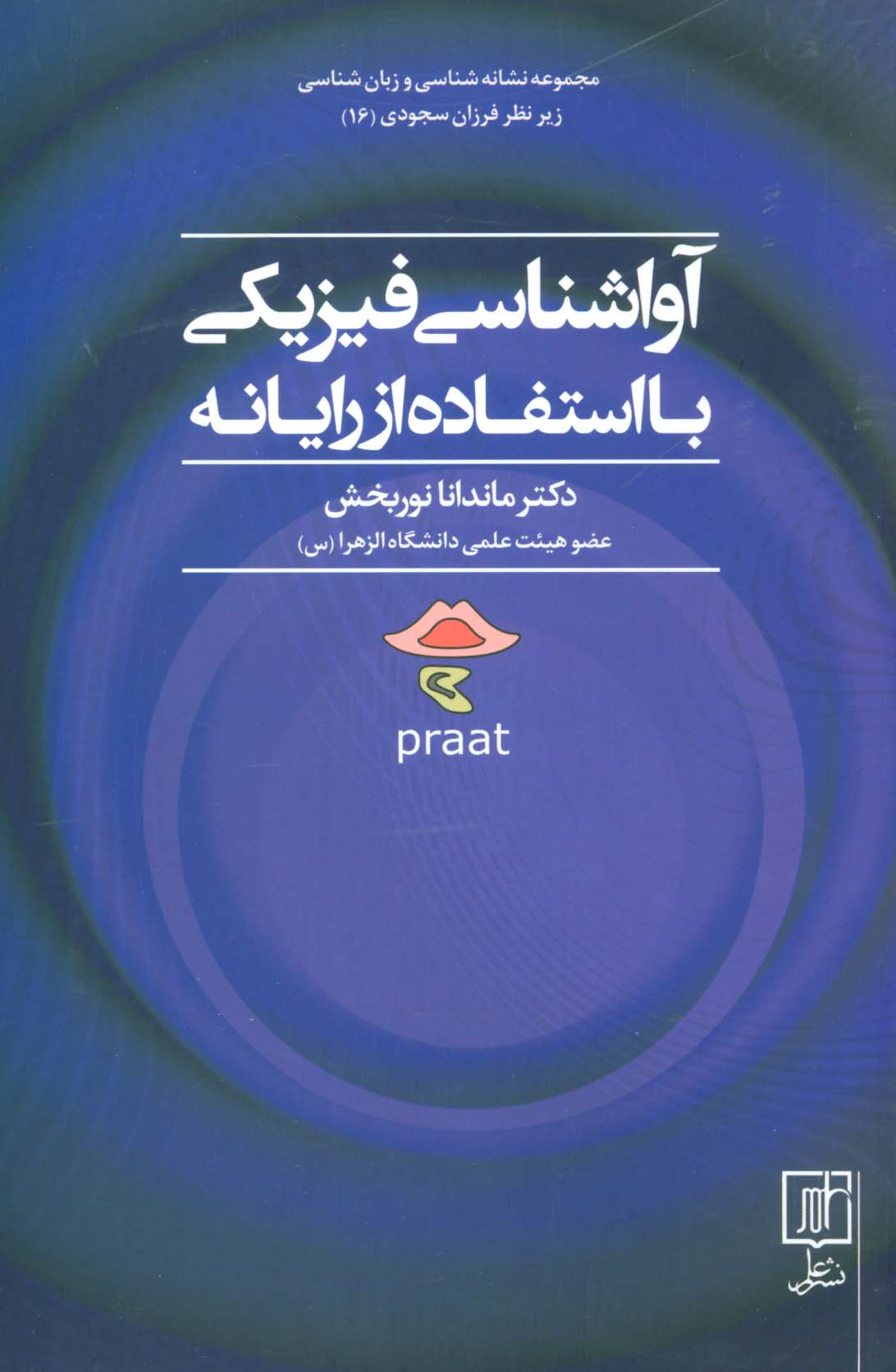 آواشناسی فیزیکی با استفاده از رایانه (مجموعه نشانه شناسی و زبان شناسی16) - ناشربوک | خرید آنلاین کتاب