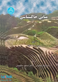 مبانی خاکشناسی نشر دانشگاه تهران