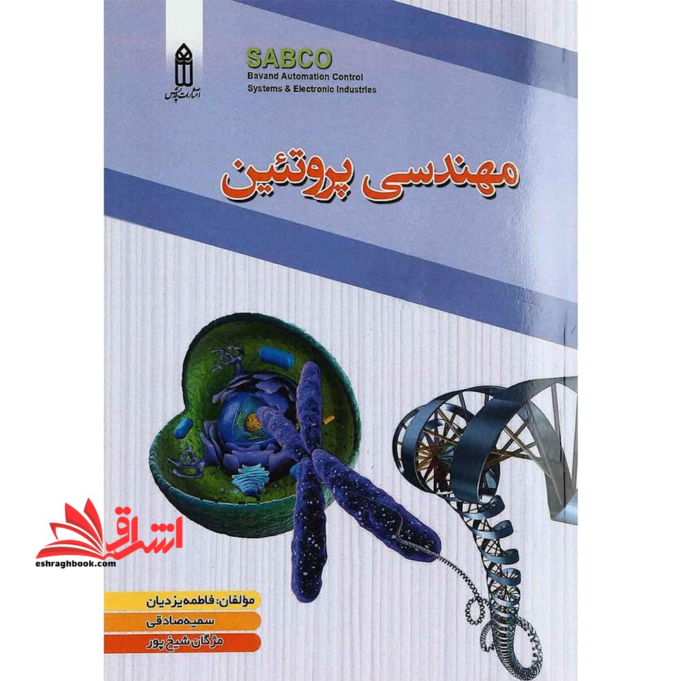 مهندسی پروتئین - فروشگاه کتاب اشراق