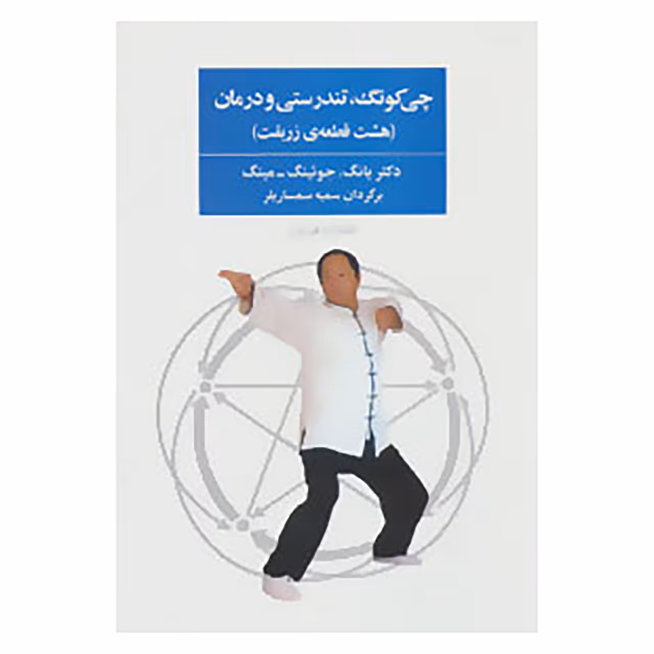 کتاب چی کونگ،تندرستی و درمان اثر یانگ جوئینگ.مینگ