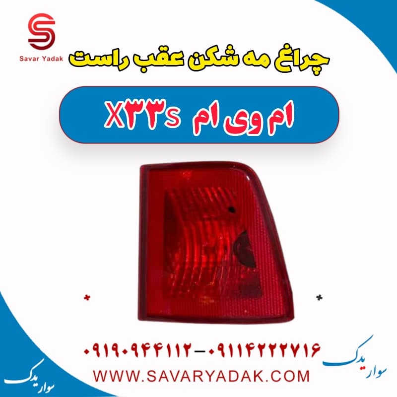 چراغ مه شکن عقب راست ام وی ام X33 S