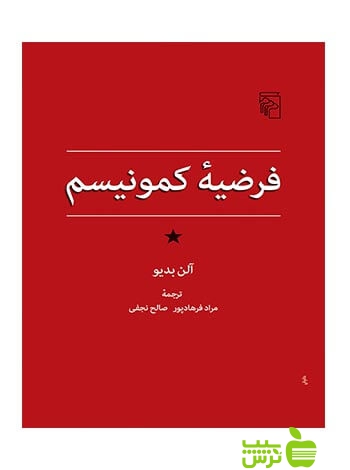 فرضیه کمونیسم آلن بدیو مرکز - سیب ترش - SibTorsh آلن بدیو